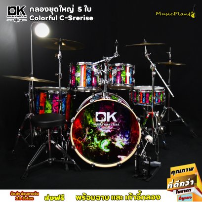 กลองชุด กลอง DK Drum Kingdom รุ่น Colorful พร้อม เก้าอี้กลอง Hardware และ ฉาบ Vansir ครบเซ็ต 5 ใบ กลองชุด กลอง DK Drum Kingdom รุ่น Colorful พร้อม เก้าอี้กลอง Hardware และ ฉาบ Vansir ครบเซ็ต 5 ใบ