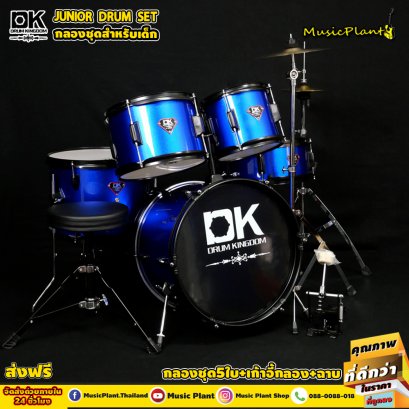DK Drum Kingdom กลองชุดเล็ก 5 ใบ พร้อม เก้าอี้ ไม้กลอง ขาฉาบ 1 ต้น ขาไฮแฮท 1 ต้น และ ฉาบ รุ่น Junior Drum Set (Blue)