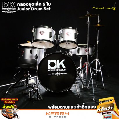 DK Drum Kingdom กลองชุดเล็ก 5 ใบ พร้อม เก้าอี้ ไม้กลอง ขาฉาบ 1 ต้น ขาไฮแฮท 1 ต้น และ ฉาบ รุ่น Junior Drum Set (Silver)