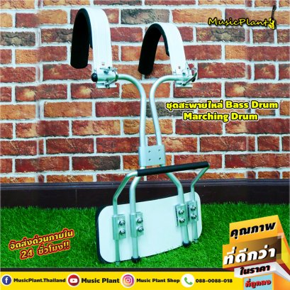 DK Drum Kingdom ขาแขวน ชุดสะพายไหล่ กลองใหญ่ กลองBassDrum  กลองเดินแถว รุ่น MB1
