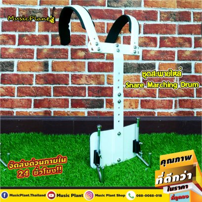 DK Drum Kingdom ขาแขวน ชุดสะพายไหล่ กลองสแนร์  กลองเดินแถว รุ่น MS2