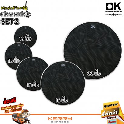 DK Drum Kingdom หนังกลองมุ้ง หนังมุ้ง หนังกลอง เก็บเสียง เซ็ต 5 ใบ ขนาด 10&quot; , 12&quot; ,14&quot; , 16&quot; , 22&quot;