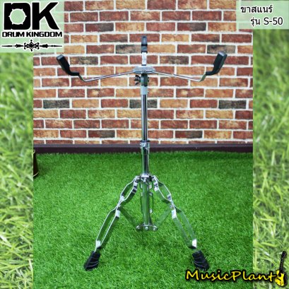 DK DrumKingdom ขาตั้งกลองสแนร์ รุ่น S-50