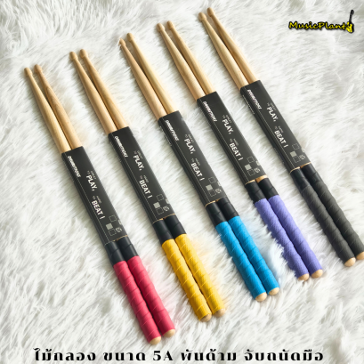 ไม้กลองไม้เมเปิ้ลพันด้าม ไม่ลื่น จับถนัดมือ