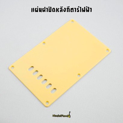 ฝาปิดสปริงหลังกีตาร์สีขาววินเทจ Vintage White Guitar Plate ฝาปิดสปริงหลังกีตาร์สีขาววินเทจ Vintage White Guitar Plate