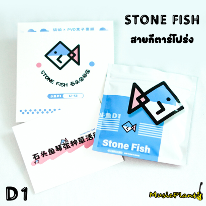 สายกีตาร์เคลือบกันสนิม Stone Fish รุ่น D1 (12-53) สายกีตาร์เคลือบกันสนิม Stone Fish รุ่น D1 (12-53)
