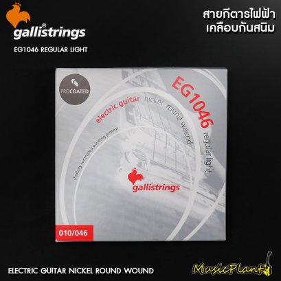 GalliStrings สายกีตาร์ไฟฟ้าแบบเคลือบกันสนิม รุ่น EG1046 ProCoated REGULAR LIGHT 10-46 GalliStrings สายกีตาร์ไฟฟ้าแบบเคลือบกันสนิม รุ่น EG1046 ProCoated REGULAR LIGHT 10-46