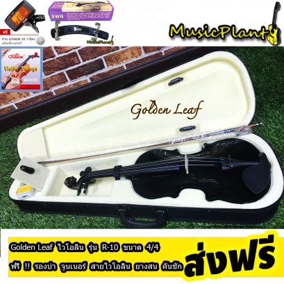 Golden Leaf Violin ไวโอลิน รุ่น R-10BK ขนาด 4/4 พร้อม กระเป๋า ที่รองบ่า คันชักไวโอลิน ยางสน สายไวโอลิน