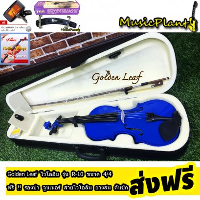 Golden Leaf Violin ไวโอลิน รุ่น R-10BL ขนาด 4/4 พร้อม กระเป๋า ที่รองบ่า คันชักไวโอลิน ยางสน สายไวโอลิน