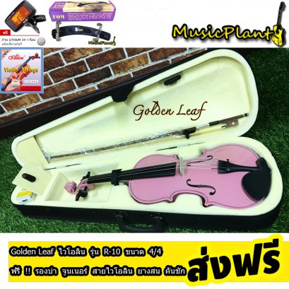 Golden Leaf Violin ไวโอลิน รุ่น R-10PK ขนาด 4/4 พร้อม กระเป๋า ที่รองบ่า คันชักไวโอลิน ยางสน สายไวโอลิน