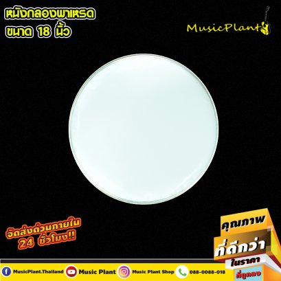 Izmir หนังกลอง หนังกลองมาร์ชชิ่ง หนังกลองเดินแถว หนังกลองสแนร์ หนังกลองใหญ่ กลองพาเหรด สีขาว มีหลายไซส์ เลือกได้ มีขนาดให้เลือก 13 , 14 , 16 , 18 , 20 , 22 , 24 , 26 นิ้ว