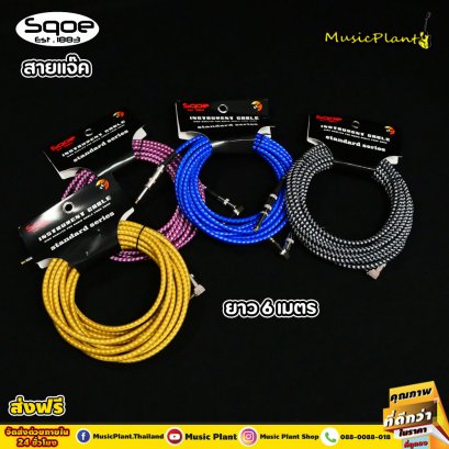 Sqoe สายแจ็ค สายแจ็คกีตาร์ สายแจ๊ค กีต้าร์ หัวตรง-ตรง ขนาด 6 เมตร