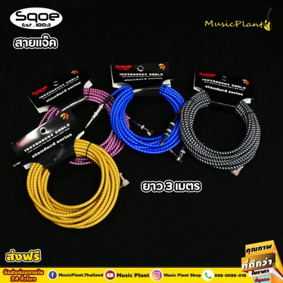 Sqoe สายแจ็ค สายแจ็คกีตาร์ สายแจ๊ค กีต้าร์ หัวตรง-ตรง ขนาด 3 เมตร