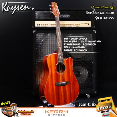 Kaysen กีตาร์โปร่ง All Solid รุ่น K-X812SS