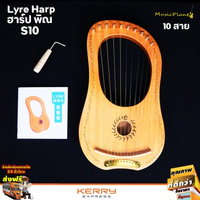 Lyre Harp ฮาร์ปพิณ 10 สาย รุ่น S-10 มี Sound Hole ฮาร์ป พิณ แบบพกพา ขนาดเล็ก