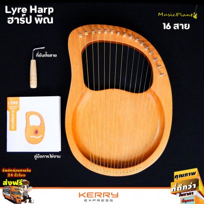 Lyre Harp ฮาร์ปพิณ 16 สาย ฮาร์ป พิณ แบบพกพา ขนาดเล็ก