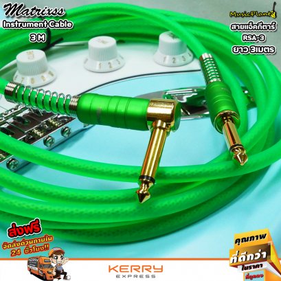 Matrixss สายแจ็ค สายแจ็คกีตาร์ สายแจ๊ค กีต้าร์ หัวตรง-หัวงอ ขนาด 3 เมตร รุ่น RSA-3