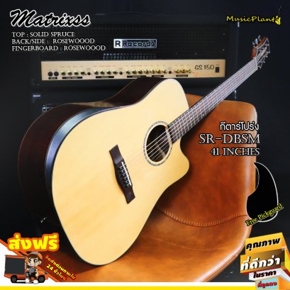 Matrixss กีตาร์โปร่ง Solid Top 41 นิ้ว รุ่น SR-DBSM Solid Spruce-Rosewood