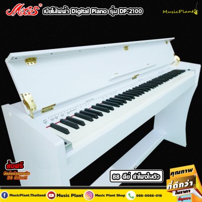 Miles MIDI เปียโน เปียโนไฟฟ้า Electric Piano 88 คีย์ รุ่น DP-2100 WH ทัชชิ่ง Hammer Action พร้อมแป้นเหยียบ 3 Pedals  และ เก้าอี้เปียโน