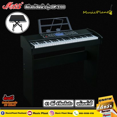 Miles MIDI คีย์บอร์ด คีย์บอร์ดไฟฟ้า Keyboard 61 คีย์ พร้อมขาตั้ง รุ่น DP-5100 ฟรี เก้าอี้เปียโน และที่เหยียบ Pedal 1 อัน