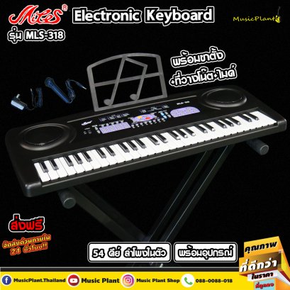 Miles คีย์บอร์ด คีย์บอร์ดไฟฟ้า Keyboard 54 คีย์ รุ่น MLS-318 พร้อม ขาตั้งคีย์บอร์ด ขาตั้งโน๊ต ไมค์โครโฟน และ อแดปเตอร์ 9 V.