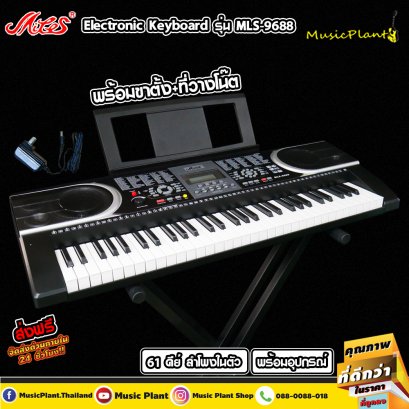Miles MIDI คีย์บอร์ด คีย์บอร์ดไฟฟ้า Keyboard 61 คีย์ รุ่น MLS-9688 พร้อมขาตั้งคีย์บอร์ด คีย์ใหญ่ มาตรฐาน ช่อง USB , MIDI , Output , Input