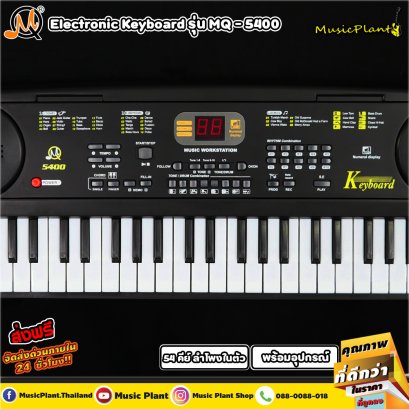 MQ Electric Keyboard คีย์บอร์ดไฟฟ้า 54 คีย์ รุ่น MQ-5400 พร้อม ไมค์โครโฟน