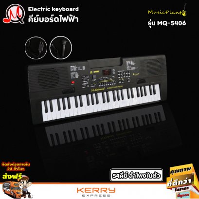 MQ Kid Electric Keyboard 54 Keys คีย์บอร์ดไฟฟ้า สำหรับเด็ก รุ่น MQ-5406 พร้อม ไมค์โครโฟน