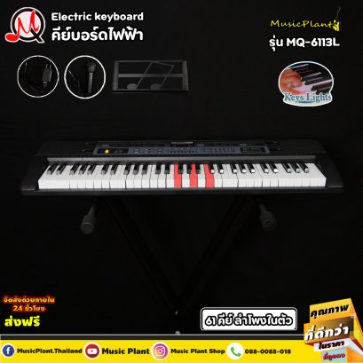 MQ Electric Keyboard คีย์บอร์ดไฟฟ้า 61 คีย์ รุ่น MQ-6113L มีไฟที่คีย์ พร้อมสแตนด์วางโน๊ต และ ไมค์โครโฟน