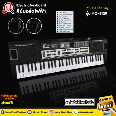 MQ Electric Keyboard คีย์บอร์ดไฟฟ้า 61 คีย์ รุ่น MQ-6120 พร้อม ไมค์โครโฟน