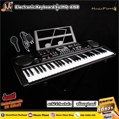MQ Electric Keyboard คีย์บอร์ดไฟฟ้า 61 คีย์ รุ่น MQ-6158 พร้อมสแตนด์วางโน๊ต และ ไมค์โครโฟน