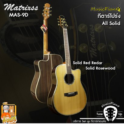 Matrixss กีตาร์โปร่ง/กีตาร์โปร่งไฟฟ้า รุ่น MAS-9D All Solid (Solid Cedar - Solid Rosewood)