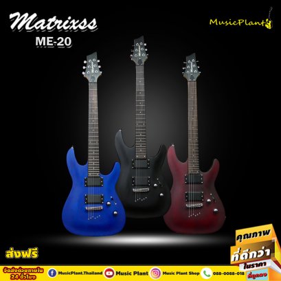 Matrixss กีตาร์ไฟฟ้า Electric Guitar รุ่น ME-20