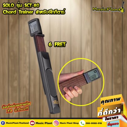 SOLO ที่ฝึกจับคอร์ด รุ่น SCT-80