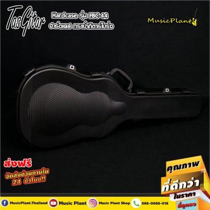 Tasgitar - FBC44 เคสกีตาร์โปร่ง Tasgitar - FBC44 เคสกีตาร์โปร่ง