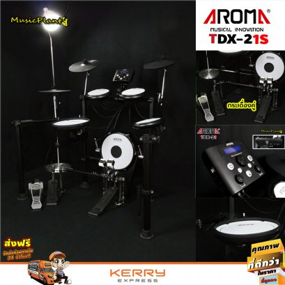 กลองไฟฟ้า Aroma รุ่น TDX-21S แป้นกระเดื่องใหญ่รองรับกระเดื่องคู่ พร้อมกระเดื่องคู่DK กลองสแนร์10นิ้ว ปรับตั้งค่ากลองแยกใบ ฟรี!!เก้าอี้กลอง