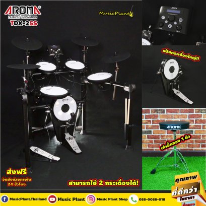 Aroma กลองไฟฟ้า กลองชุด สำหรับออกงาน รุ่น TDX-25S เซ็ตเสียงกลองแต่ละใบ , รองรับกระเดื่องคู่ , ฉาบจับหยุดทุกใบ รับประกัน Module นาน 1 ปี
