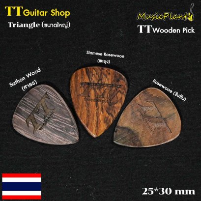 TT Wooden Pick ปิ๊กกีตาร์ไม้ รุ่น Triangle (ขนาดใหญ่) หนา 1.5 mm