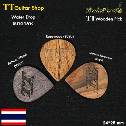 TT Wooden Pick ปิ๊กกีตาร์ไม้ รุ่น Water Drop (ขนาดกลาง) หนา 1.5 mm TT Wooden Pick ปิ๊กกีตาร์ไม้ รุ่น Water Drop (ขนาดกลาง) หนา 1.5 mm