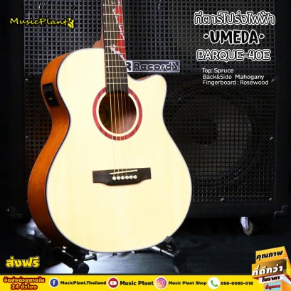 Umeda  กีต้าร์โปร่งไฟฟ้า กีตาร์โปร่งไฟฟ้า 40 นิ้ว ทรง OM รุ่น Barque 40 EQ