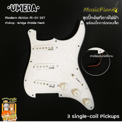 Umeda ปิ๊กอัพกีตาร์ไฟฟ้าพร้อมปิ๊กการ์ด Alnico5 รุ่น Modern Alnico M-01 + Pickguard (Neck , Middle , Bridge)