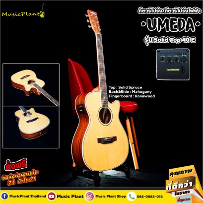 Umeda กีตาร์โปร่งไฟฟ้า หน้าไม้แท้ 40 นิ้ว OM รุ่น Solid Top-40 Umeda กีตาร์โปร่งไฟฟ้า หน้าไม้แท้ 40 นิ้ว OM รุ่น Solid Top-40