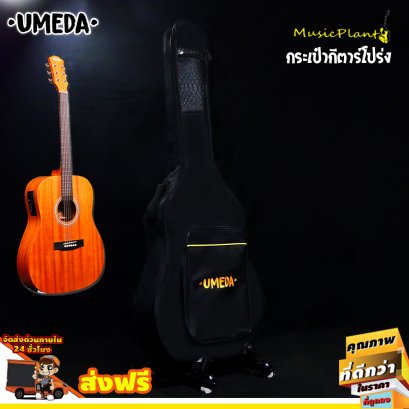 Umeda กระเป๋ากีตาร์โปร่ง บุฟองน้ำ 10 mm
