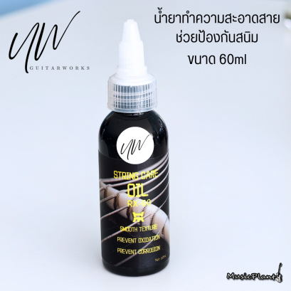 UW - Guitar String Cleaner 60ml น้ำยาทำความสะอาดสายกีตาร์ น้ำยากันสนิมกีตาร์