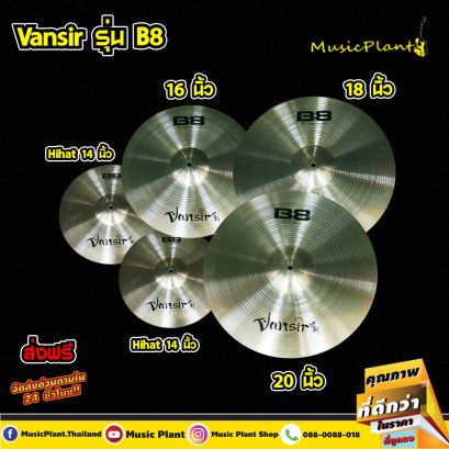 Vansir ฉาบ ฉาบกลองชุด ฉาบBronze รุ่น B8 Set 5 ใบ 14 HiHat , 16 , 18 , 20 พร้อมกระเป๋าบุฟองน้ำ Vansir