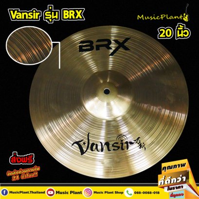 Vansir ฉาบ ฉาบกลองชุด ฉาบ Brass รุ่น BRX Set 5 ใบ ขนาด 14 นิ้ว Hi-Hat ,16 นิ้ว , 18 นิ้ว , 20 นิ้ว พร้อมกระเป๋าบุฟองน้ำ Vansir