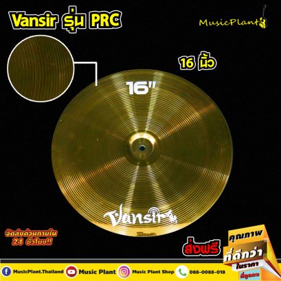 Vansir ฉาบไชน่า ฉาบกลองชุด สีทองเหลือง รุ่น PRC 16นิ้ว China