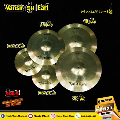 Vansir ฉาบ ฉาบกลองชุด ฉาบBronze รุ่น B20 EARL  มีหลายขนาด 14นิ้ว Hi-Hat , 16 นิ้ว , 18 นิ้ว , 20 นิ้ว เลือกได้