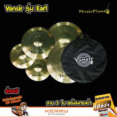Vansir ฉาบ ฉาบกลองชุด ฉาบBronze รุ่น B20 EARL Set 5 ใบ ขนาด 14 นิ้ว Hi-Hat ,16 นิ้ว , 18 นิ้ว , 20 นิ้ว พร้อมกระเป๋าบุฟองน้ำ Vansir