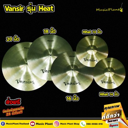 Vansir ฉาบ ฉาบกลองชุด ฉาบBronze รุ่น B20 Heat มีหลายขนาด 14นิ้ว Hi-Hat , 16 นิ้ว , 18 นิ้ว , 20 นิ้ว เลือกได้